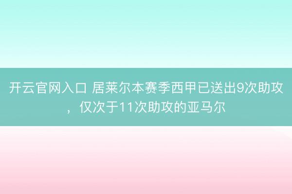开云官网入口 居莱尔本赛季西甲已送出9次助攻，仅次于11次助攻的亚马尔