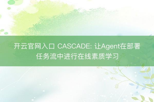 开云官网入口 CASCADE: 让Agent在部署任务流中进行在线素质学习