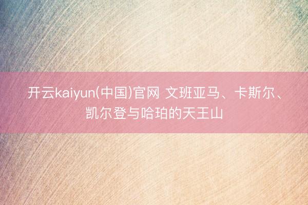 开云kaiyun(中国)官网 文班亚马、卡斯尔、凯尔登与哈珀的天王山