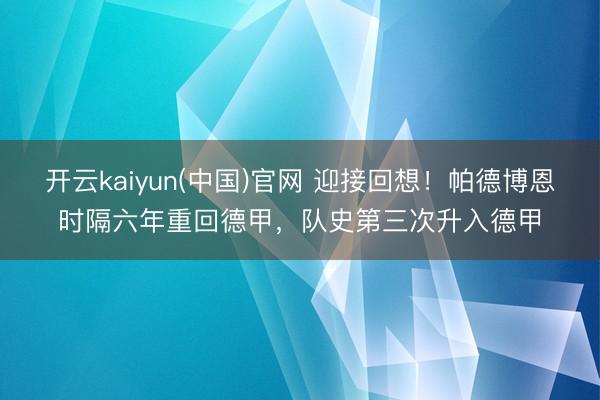 开云kaiyun(中国)官网 迎接回想！帕德博恩时隔六年重回德甲，队史第三次升入德甲