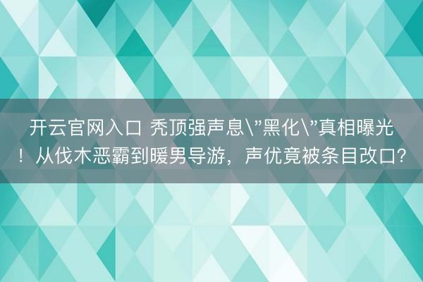 开云官网入口 秃顶强声息