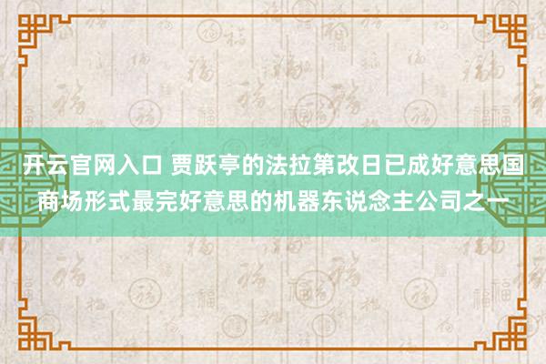 开云官网入口 贾跃亭的法拉第改日已成好意思国商场形式最完好意思的机器东说念主公司之一